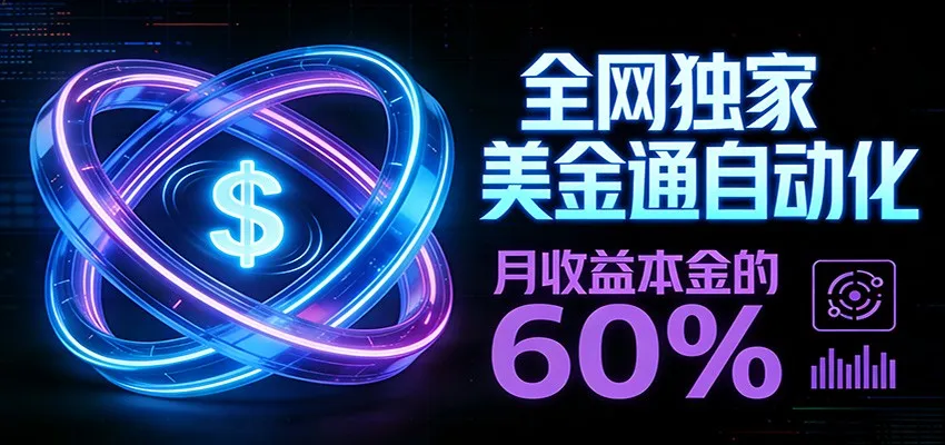保本+躺赚60% | 美金合约，全网独一份的稳赚选择-一起筹课网