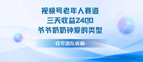 视频号分成计划老人赛道，三天收益2.4k，爷爷奶奶钟爱的视频类型-一起筹课网