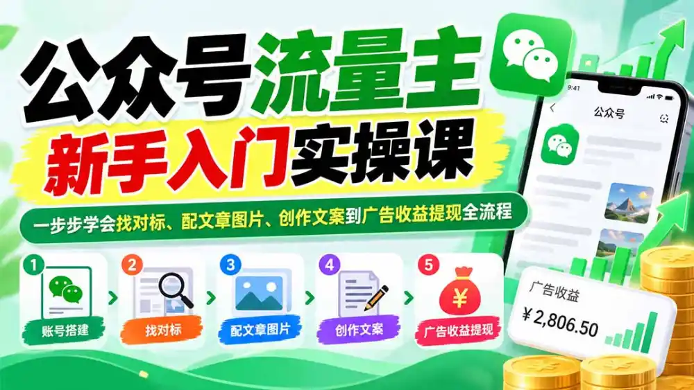 公众号流量主新手入门实操课：一步步学会找对标、配文章图片、创作文案到广告收益提现全流程-一起筹课网