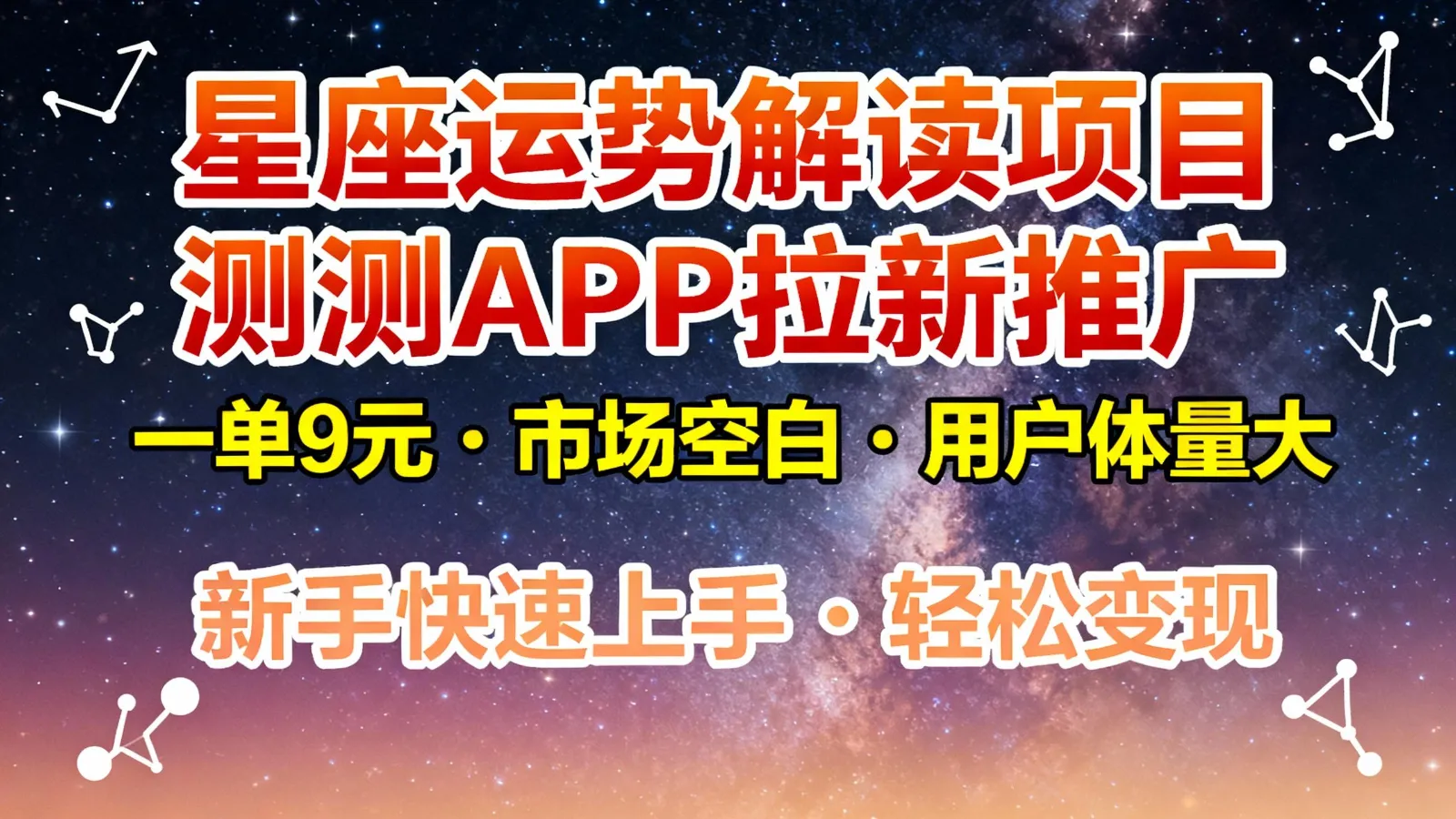 星座运势解读项目，测测APP拉新推广，9元/单，市场空白，用户体量大，新手也能快速…-一起筹课网