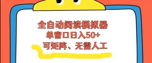 全自动阅读模拟器,单窗口50+靠高效流量获取收益,无需人工,可矩阵操作【揭秘】-一起筹课网