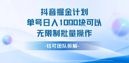 抖音掘金计划单号日入1k可以无限制批量操作-一起筹课网