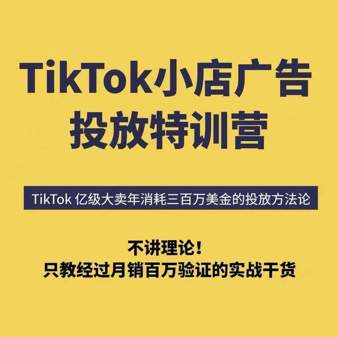 TikTok小店广告投放特训营,6天破局计划专治各种“投不动”,教你经过月销百万验证的实战干货