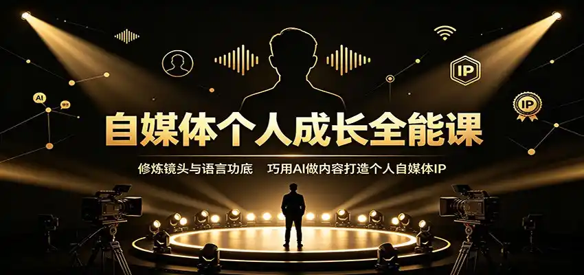 自媒体个人成长全能课：修炼镜头与语言功底，巧用AI做内容打造个人自媒体IP-一起筹课网