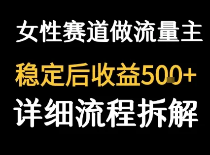 女性励志赛道做流量主 客单价高,稳定后每日5张