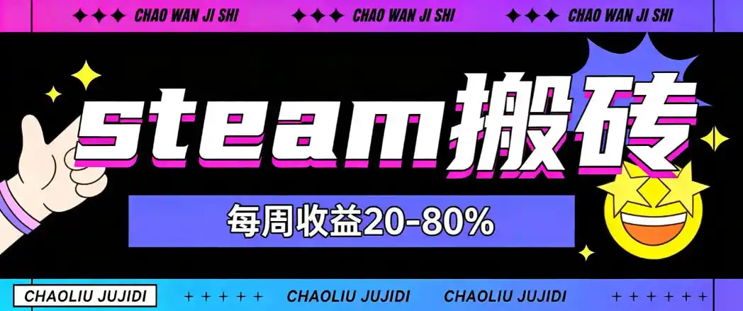 steam饰品搬砖，每周收益20-80%，只需操作1-2个小时，轻松月入过1W【揭秘】-一起筹课网