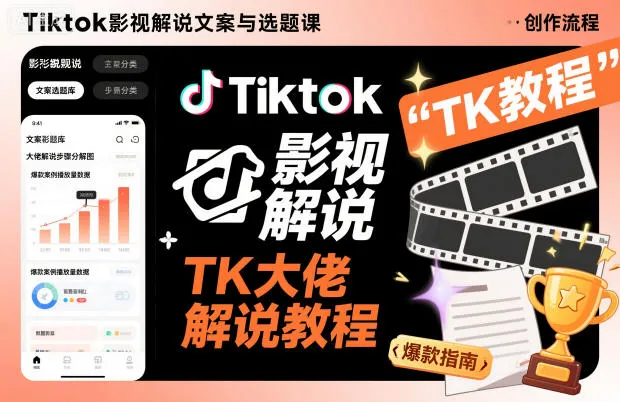 Tiktok影视解说文案与选题课,TK大佬影视解说教程-一起筹课网