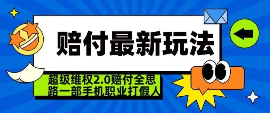 超级维权2.0全新玩法，2024赔付全思路职业打假一部手机搞定【仅揭秘】-一起筹课网
