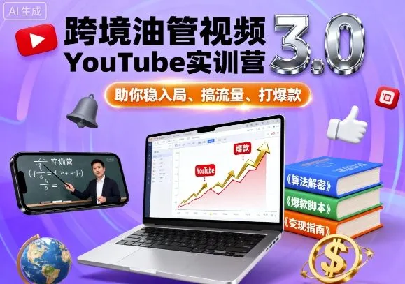 跨境油管视频YouTube实训营3.0，助你稳入局、搞流量、打爆款-一起筹课网