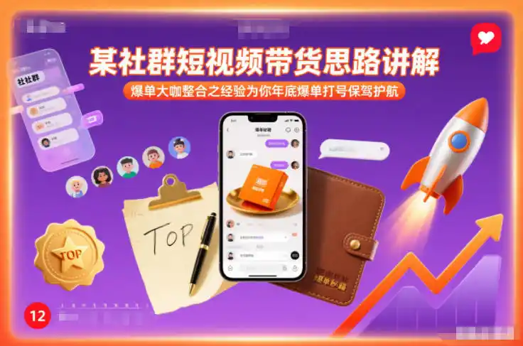 某社群短视频带货思路讲解，爆单大咖整合之经验为你年底爆单打号保驾护航-一起筹课网