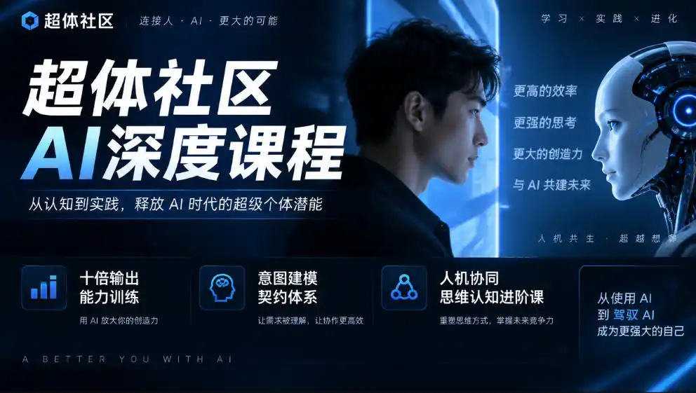 超体社区AI深度课程,十倍输出能力训练,意图建模契约体系,人机协同思维认知进阶课-一起筹课网