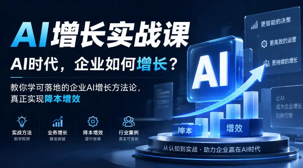 AI增长实战课，AI时代，企业如何增长？教你学可落地的企业AI增长方法论，真正实现降本增效-一起筹课网