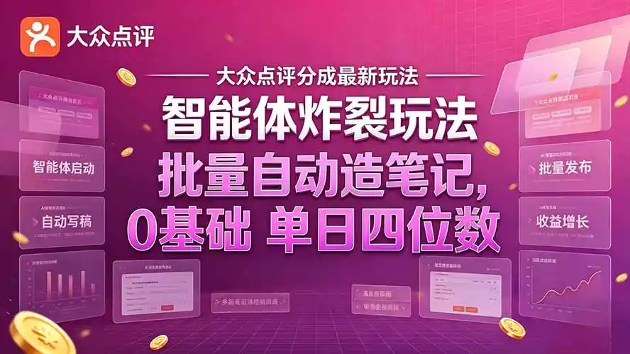 大众点评分成最新智能体炸裂玩法！批量自动造笔记，0基础干到单日四位数-一起筹课网