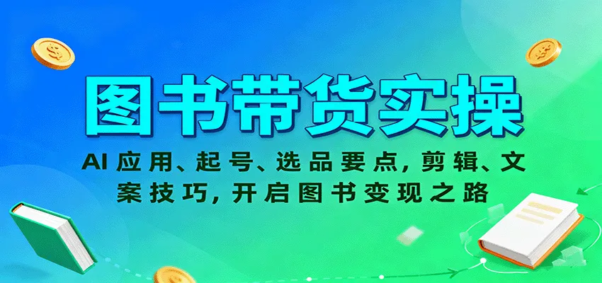 图书带货实操,AI应用、起号、选品要点,剪辑、文案技巧,开启图书变现之路-一起筹课网