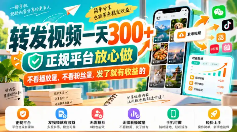 转发视频一天300+，正规平台放心做，不看播放量，不看粉丝量，发了就有收益的【揭秘】-一起筹课网