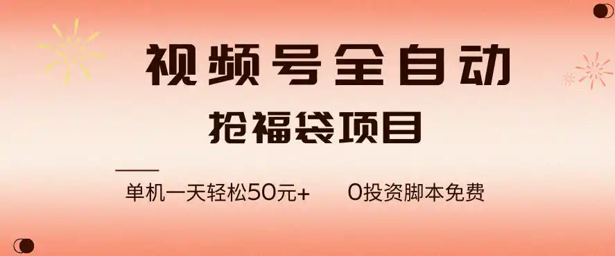 视频号全自动抢福袋,一天单机轻松50+,零成本脚本代替人工去跑【揭秘】-一起筹课网