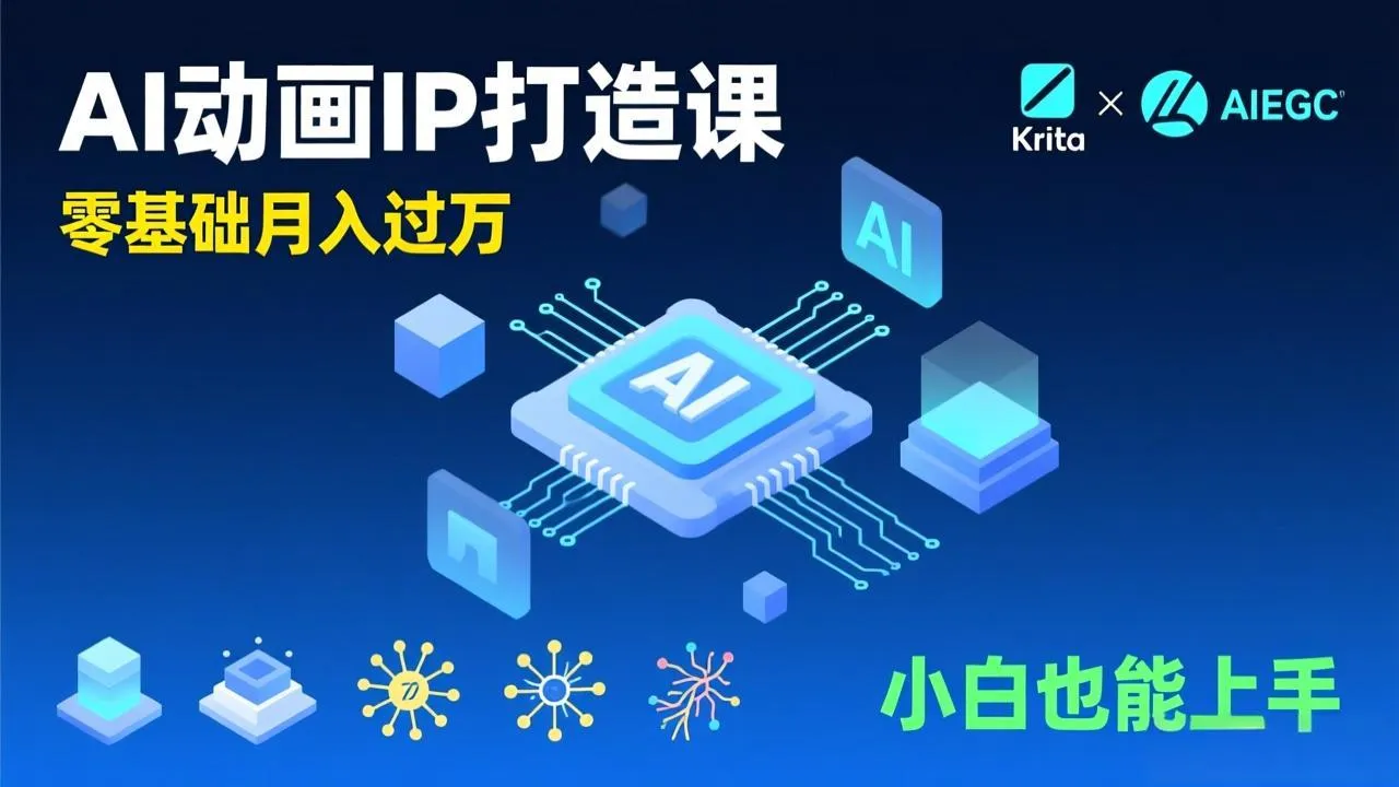 AI动画新手变现课，Krita+AIGC、模型训练、商单资源，零基础月入过万，小白也能上手-一起筹课网