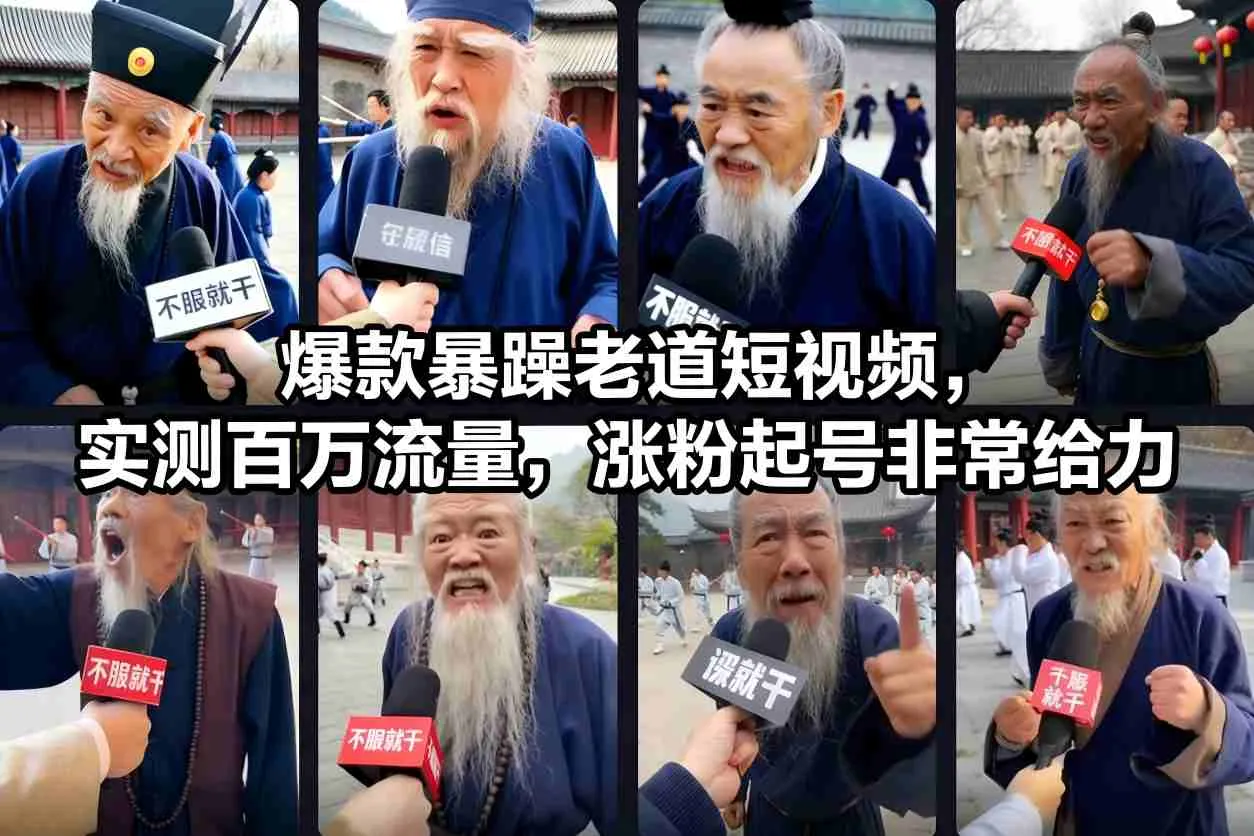 爆款暴躁老道短视频，实测百万流量，涨粉起号非常给力-一起筹课网