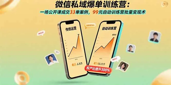 微信私域爆单训练营：一场公开课成交33单案例，99元自动训练营批量变现术-一起筹课网