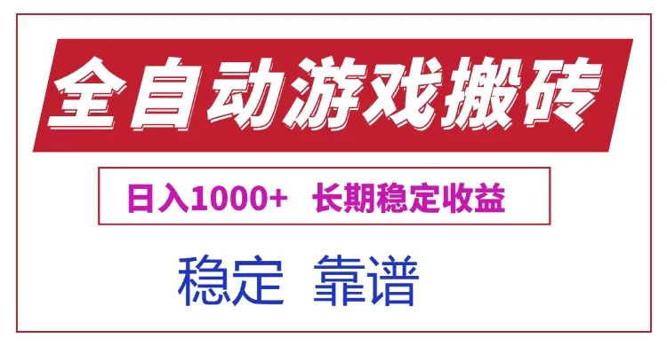 全自动游戏电脑掘金搬砖，日入1000+长期稳定收益-一起筹课网