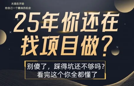 25年,你还在疯狂的找项目吗?别傻了,看完这个你都懂了【揭秘】-一起筹课网