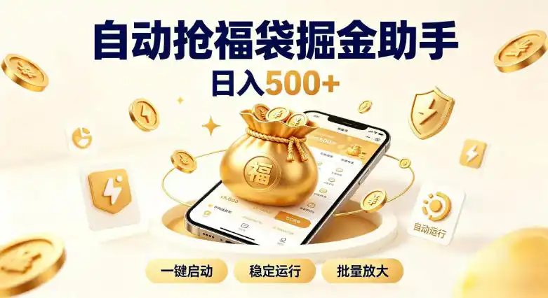 日入稳定500+全自动躺賺项目，闲暇稳定创收，零基础小白轻松上手【揭秘】-一起筹课网