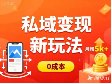 私域变现新玩法,0成本,多端引流,普通人月增收5k+-一起筹课网