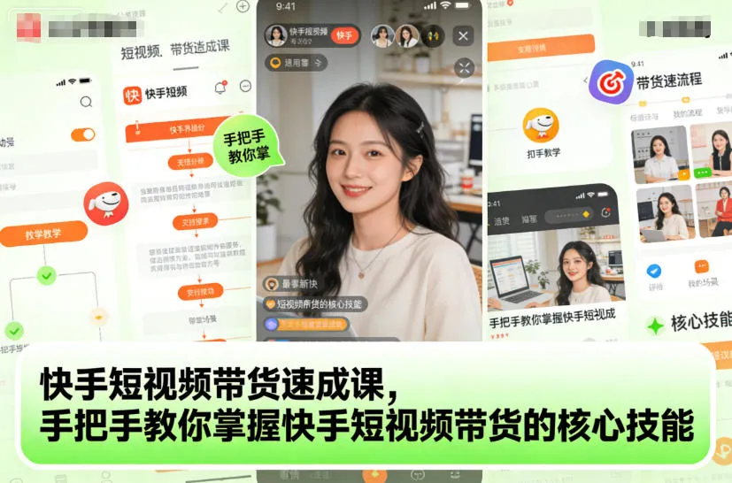 快手短视频带货速成课，手把手教你掌握快手短视频带货的核心技能-一起筹课网