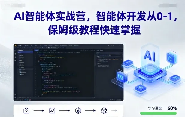 AI智能体实战营,智能体开发从0-1,保姆级教程快速掌握
