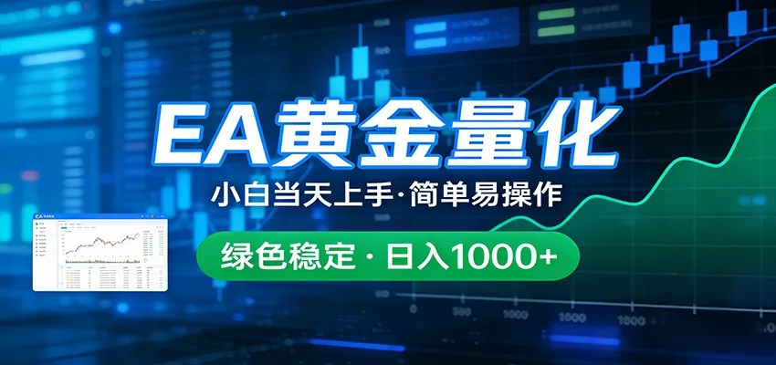 24小时不间断挣美金，小白当天上手，简单易操作，绿色稳定，日入1000+-一起筹课网