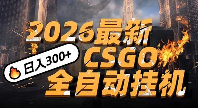 2026开年王炸，CSGO最新挂机玩法，小白一台手机即可操作，日入500+，颠覆传统搬砖-一起筹课网
