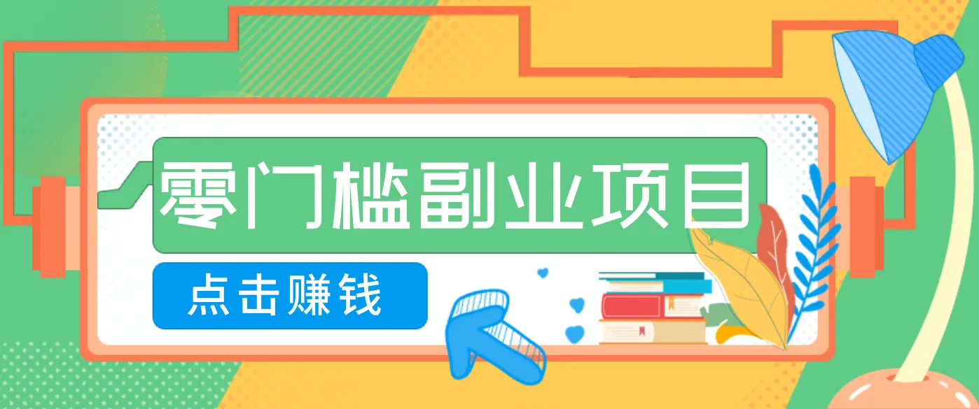AI时代零门槛副业!一部手机解锁躺赚密码日入2000+,新手也能快速上手。-一起筹课网