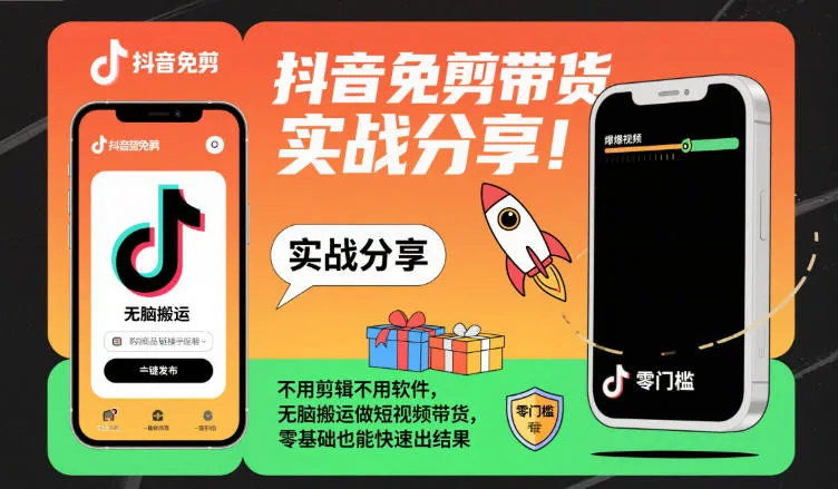 抖音免剪带货实战分享,不用剪辑不用软件,无脑搬运做短视频带货,零基础也能快速出结果-一起筹课网