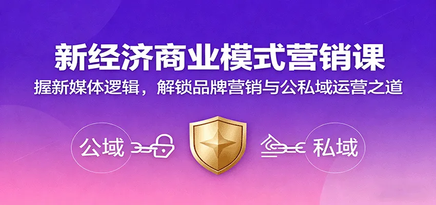 新经济商业模式营销课,握新媒体逻辑,解锁品牌营销与公私域运营之道-一起筹课网