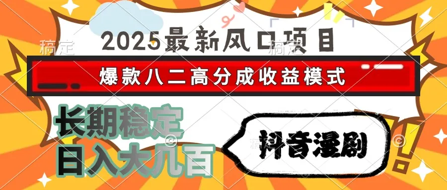 2025最新风口项目 抖音漫剧 爆款八二高分成收益模式 长期稳定日入大几百-一起筹课网
