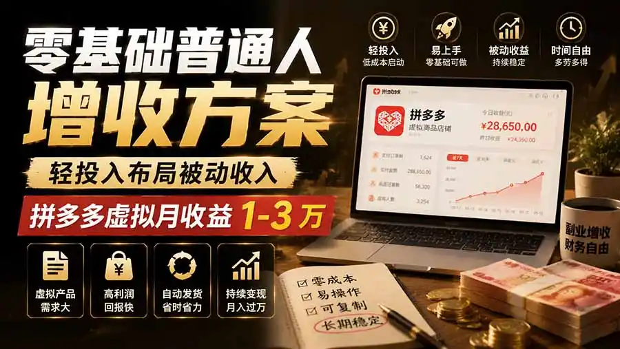 零基础普通人增收方案，轻投入布局被动收入，多多虚拟月收益 1-3 万-一起筹课网