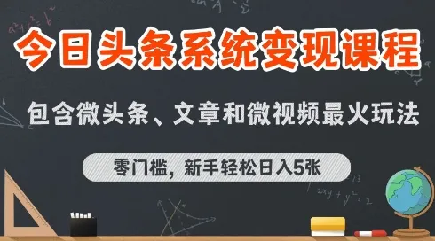 今日头条AI玩法系统课程,最新前沿变现玩法拆解,零门槛,新手轻松日入5张