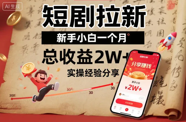短剧拉新新手小白一个月总收益2W+实操经验分享-一起筹课网