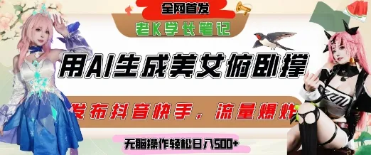 巧用AI让美女做俯卧撑，发布社交平台轻松涨粉变现，流量爆炸，挂抖音橱窗卖货，轻松实现日收入5张-一起筹课网