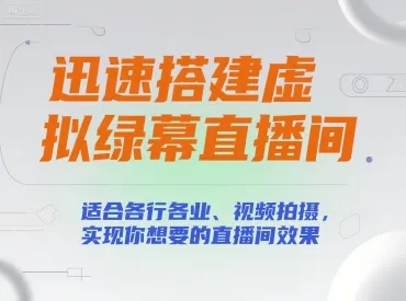 迅速搭建虚拟绿幕直播间，适合各行各业、视频拍摄，实现你想要的直播间效果-一起筹课网