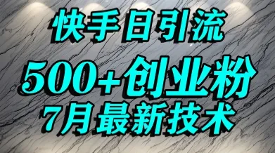 创业粉怎么打？快手精准引流创业粉，宝妈群体日进500+精准流量-一起筹课网