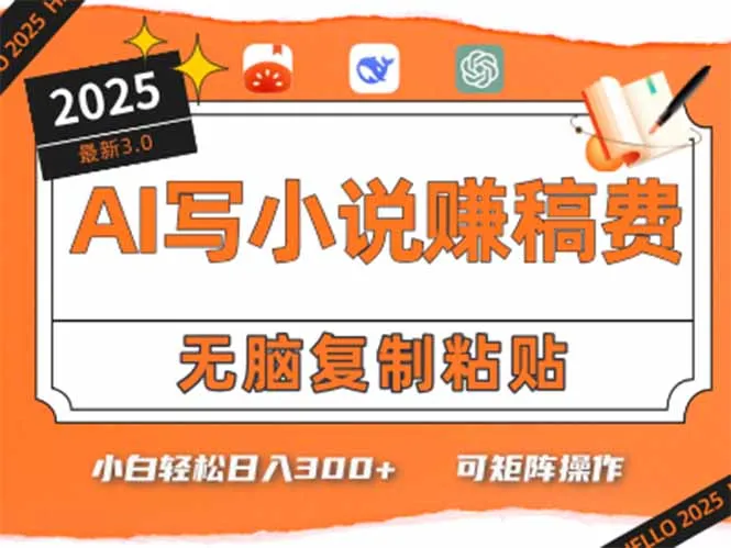 只需5分钟，AI就能帮你写出畅销小说！小白也能轻松日入300+-一起筹课网