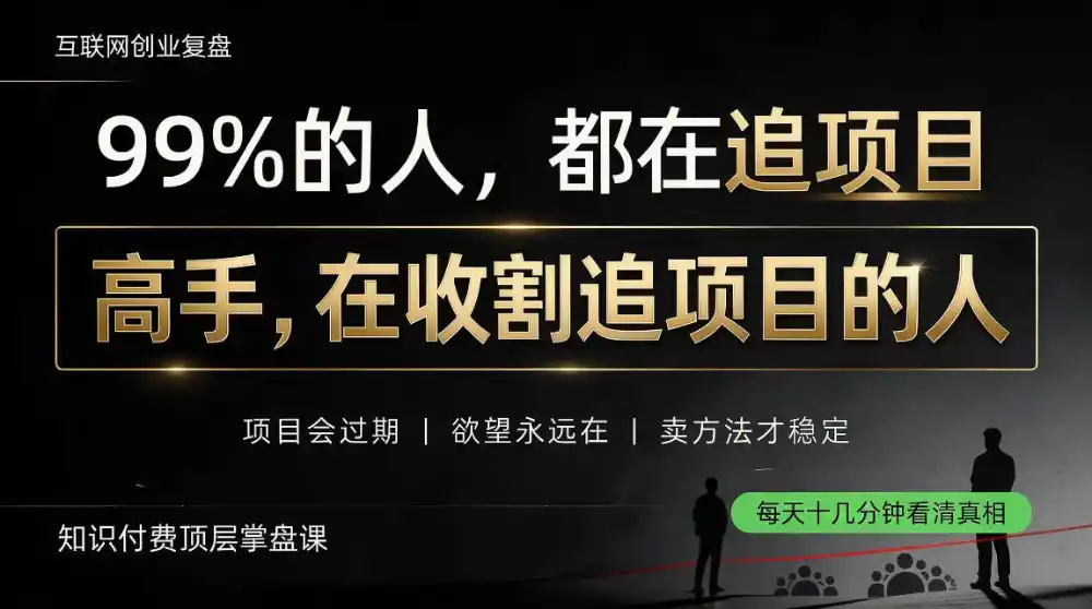 做项目不如卖项目，做知识付费自己当老板，教人从“干活的人”变成“收钱的人”【揭秘】-一起筹课网