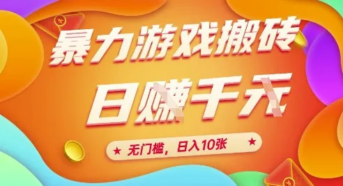 25年暴力游戏搬砖，全自动挂G，无门槛，日入10张【揭秘】、-一起筹课网