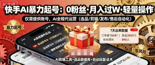 快手带货AI暴力起号,0粉丝可开通,月入过W,提供账号就行,适合普通人的懒人项目【揭秘】