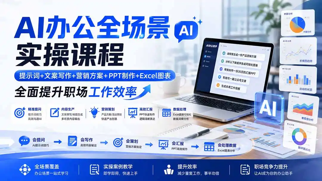 AI办公全场景实操课程：提示词+文案写作+营销方案+PPT制作+Excel图表，全面提升职场工作效率-一起筹课网