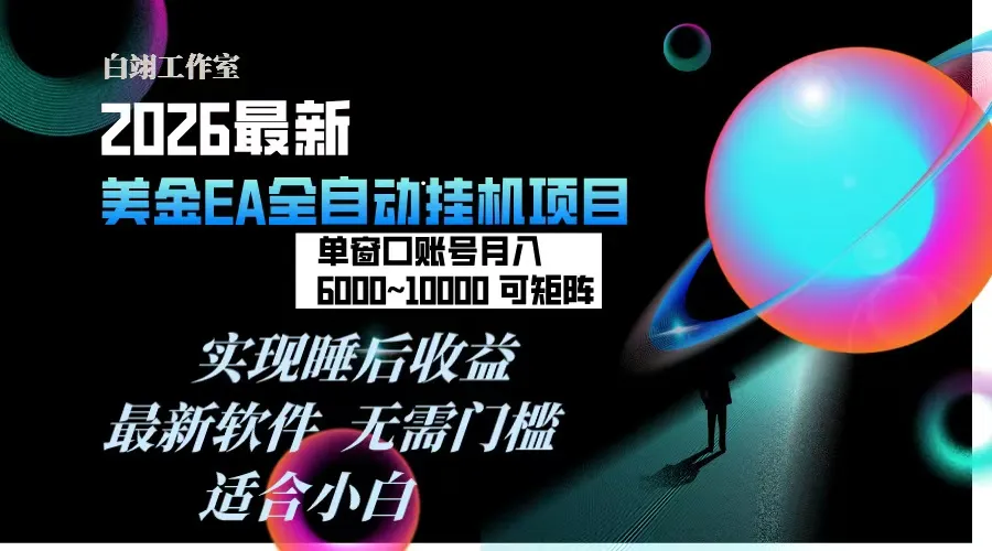 2026年最美金EA挂机项目，每天几分钟，单窗口月入600+，可矩阵，一台电脑支持多开窗口无任何…-一起筹课网