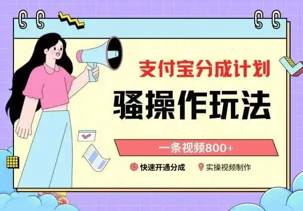 支付宝分成计划骚操作教程,一条视频800+,快速开通分成计划撸收益【揭秘】-一起筹课网