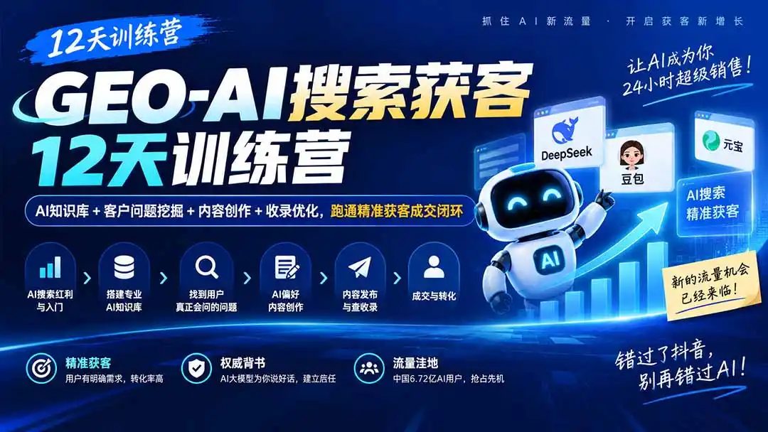 GEO-AI搜索获客12天训练营｜AI知识库+客户问题挖掘+内容创作+收录优化，跑通精准获客成交闭环-一起筹课网