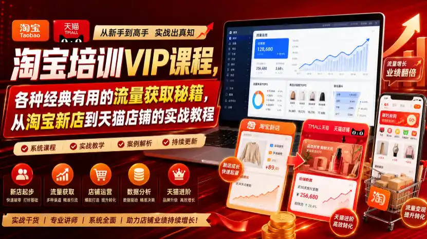 淘宝培训VIP课程，各种经典有用的流量获取秘籍，从淘宝新店到天猫店铺的实战教程(更新08月12日)-一起筹课网